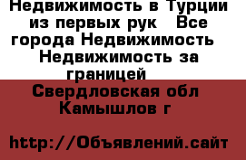 Недвижимость в Турции из первых рук - Все города Недвижимость » Недвижимость за границей   . Свердловская обл.,Камышлов г.